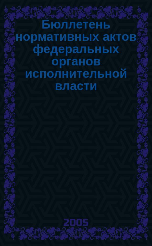 Бюллетень нормативных актов федеральных органов исполнительной власти : Офиц. изд. 2005, № 24