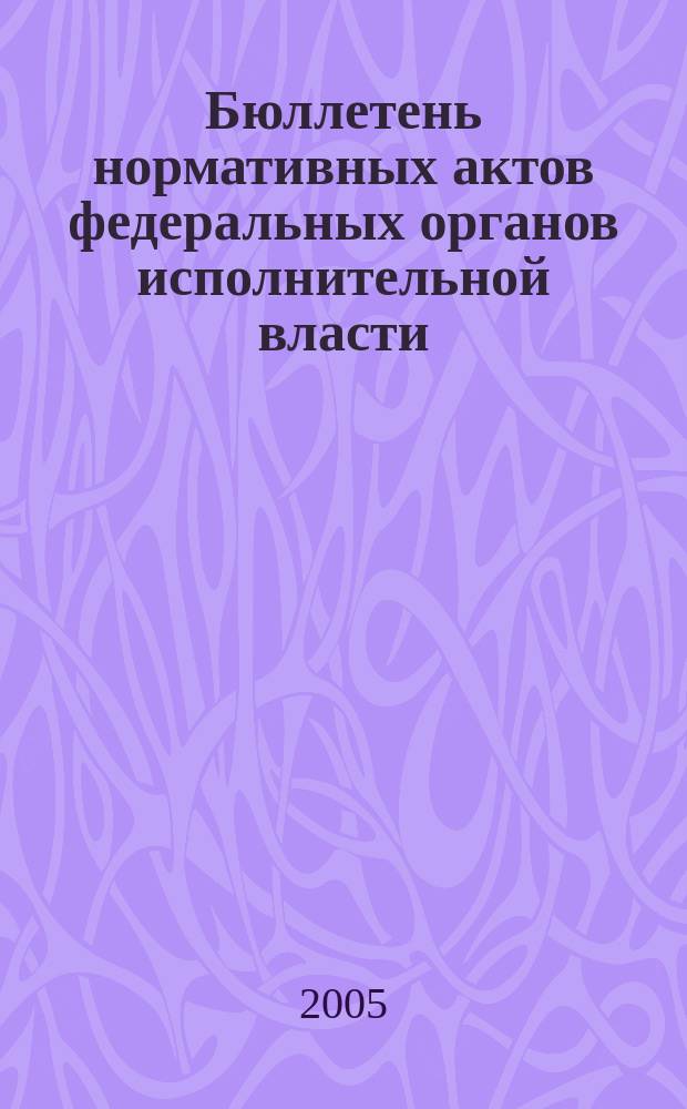 Бюллетень нормативных актов федеральных органов исполнительной власти : Офиц. изд. 2005, № 28