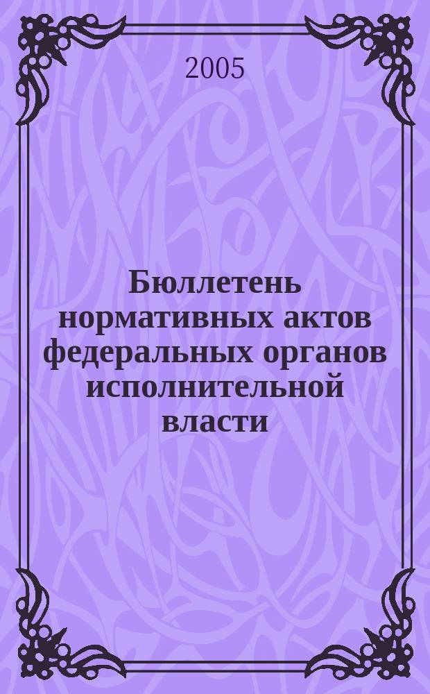 Бюллетень нормативных актов федеральных органов исполнительной власти : Офиц. изд. 2005, № 29