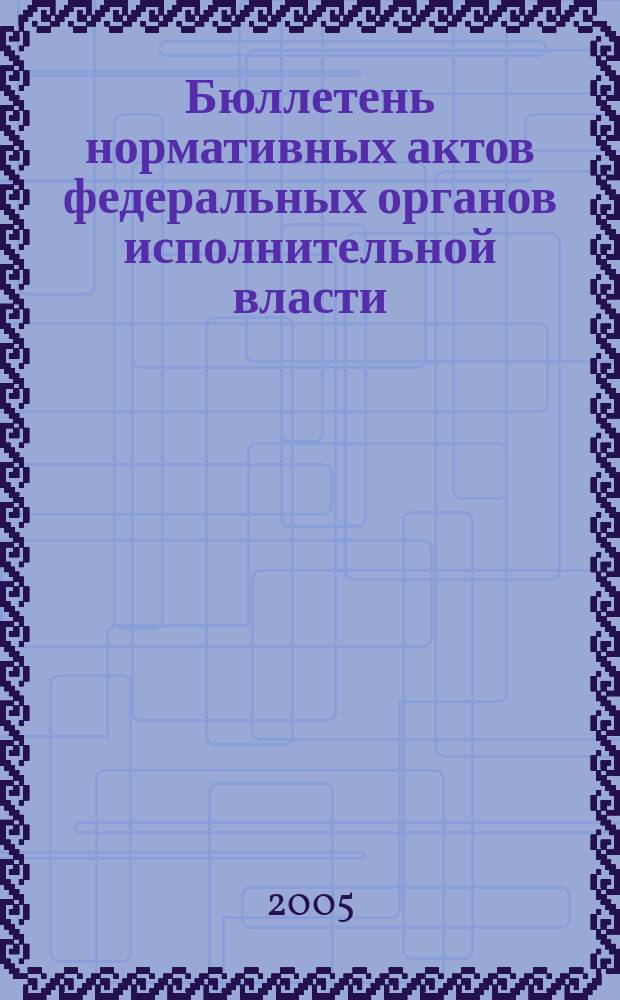 Бюллетень нормативных актов федеральных органов исполнительной власти : Офиц. изд. 2005, № 30
