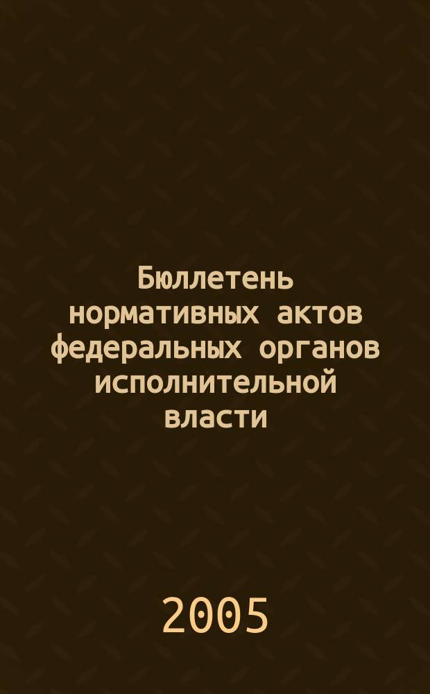 Бюллетень нормативных актов федеральных органов исполнительной власти : Офиц. изд. 2005, № 33