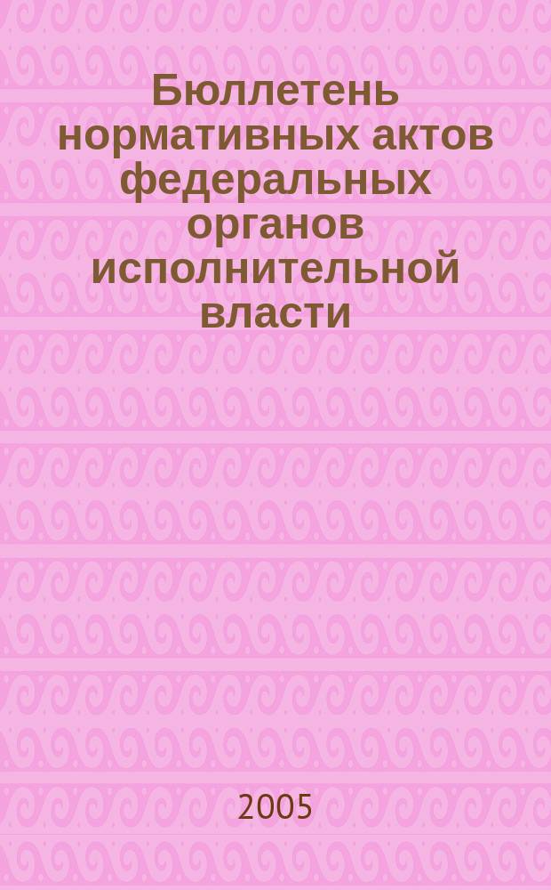 Бюллетень нормативных актов федеральных органов исполнительной власти : Офиц. изд. 2005, № 37