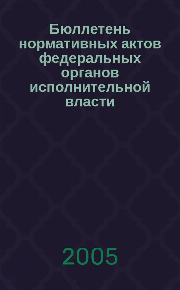 Бюллетень нормативных актов федеральных органов исполнительной власти : Офиц. изд. 2005, № 38