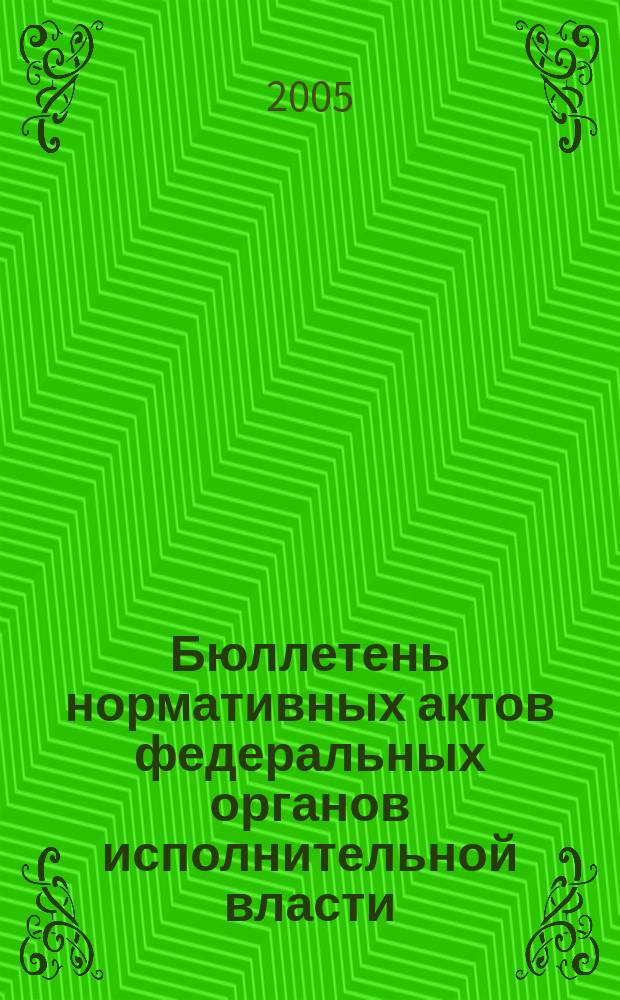 Бюллетень нормативных актов федеральных органов исполнительной власти : Офиц. изд. 2005, № 39