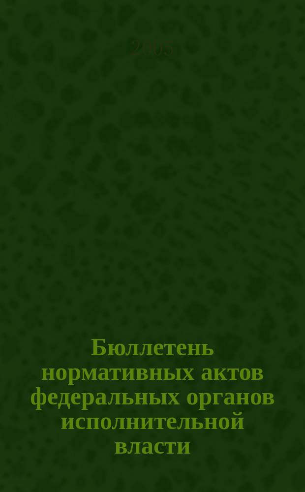 Бюллетень нормативных актов федеральных органов исполнительной власти : Офиц. изд. 2005, № 45