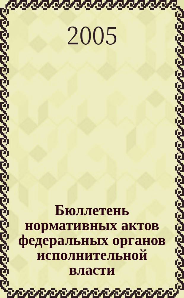Бюллетень нормативных актов федеральных органов исполнительной власти : Офиц. изд. 2005, № 49