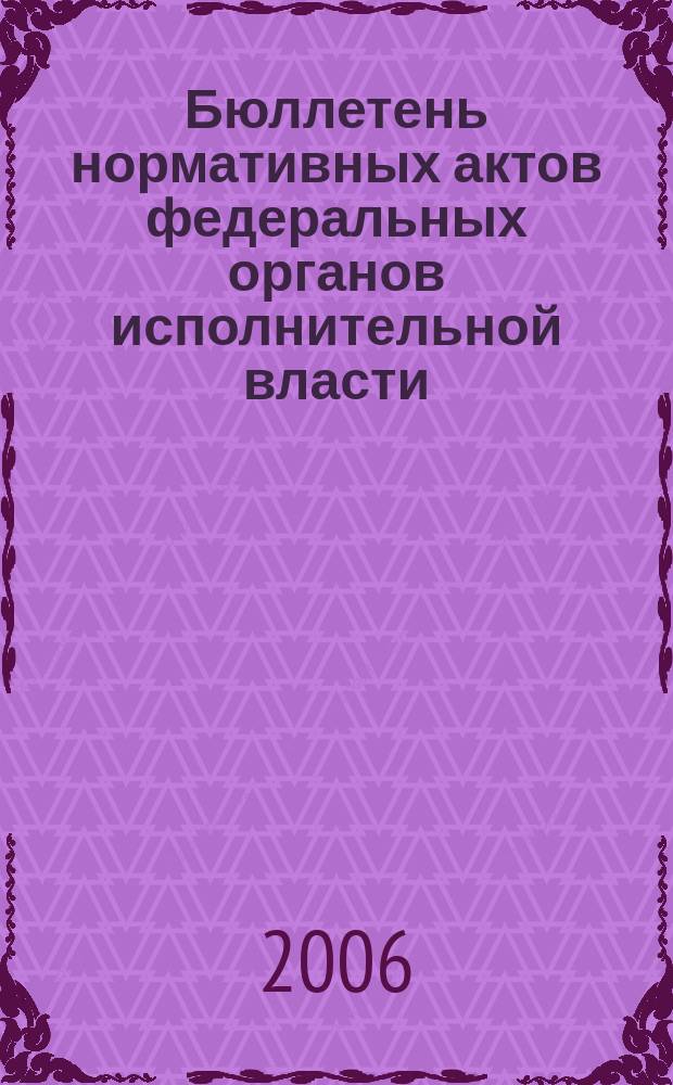 Бюллетень нормативных актов федеральных органов исполнительной власти : Офиц. изд. 2006, № 1
