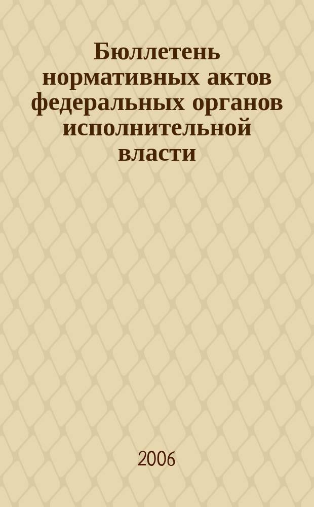 Бюллетень нормативных актов федеральных органов исполнительной власти : Офиц. изд. 2006, № 5