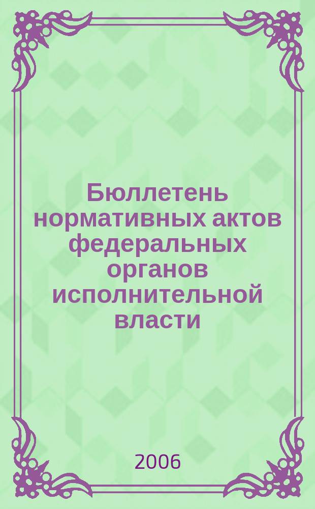 Бюллетень нормативных актов федеральных органов исполнительной власти : Офиц. изд. 2006, № 7
