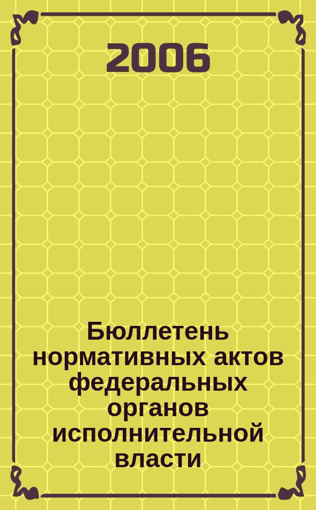 Бюллетень нормативных актов федеральных органов исполнительной власти : Офиц. изд. 2006, № 9