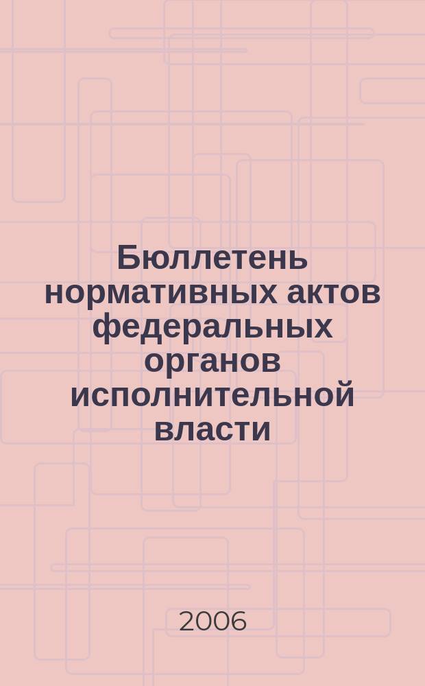 Бюллетень нормативных актов федеральных органов исполнительной власти : Офиц. изд. 2006, № 10