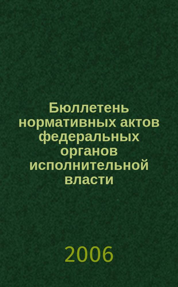 Бюллетень нормативных актов федеральных органов исполнительной власти : Офиц. изд. 2006, № 12