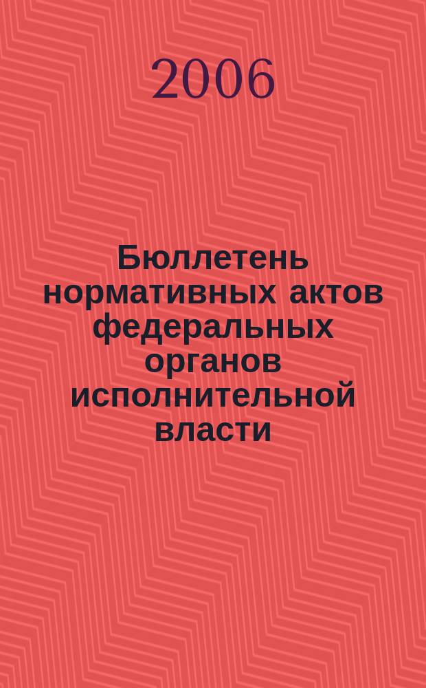Бюллетень нормативных актов федеральных органов исполнительной власти : Офиц. изд. 2006, № 13