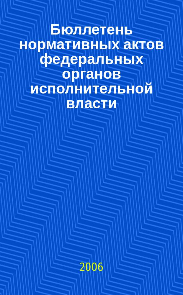 Бюллетень нормативных актов федеральных органов исполнительной власти : Офиц. изд. 2006, № 15