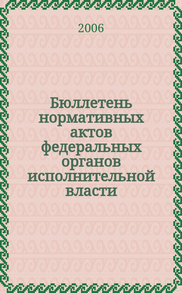 Бюллетень нормативных актов федеральных органов исполнительной власти : Офиц. изд. 2006, № 20