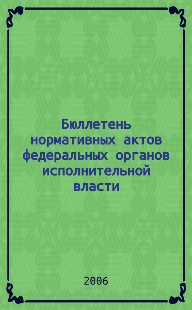 Бюллетень нормативных актов федеральных органов исполнительной власти : Офиц. изд. 2006, № 25