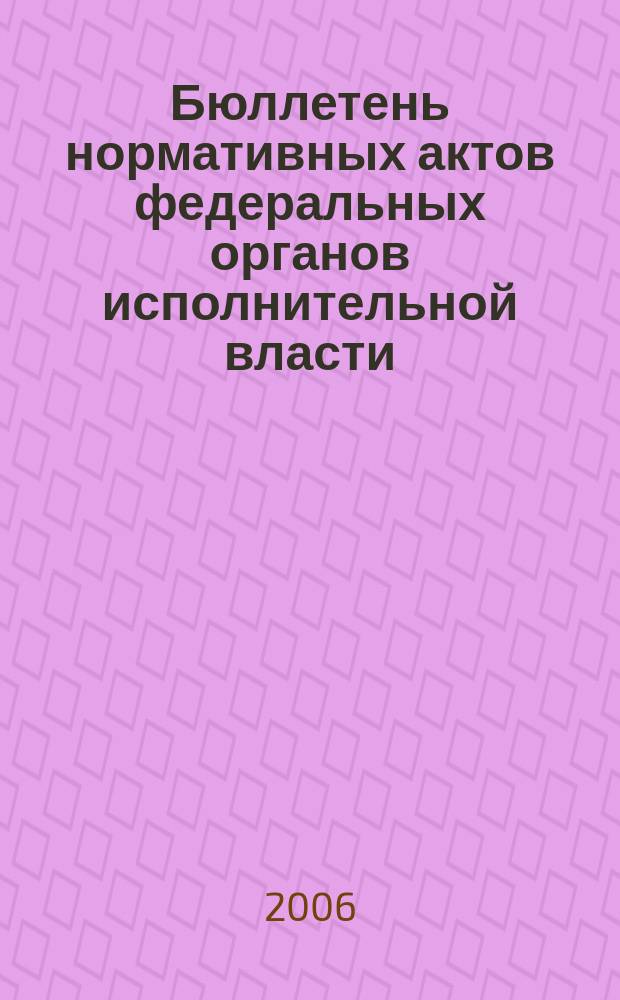 Бюллетень нормативных актов федеральных органов исполнительной власти : Офиц. изд. 2006, № 28