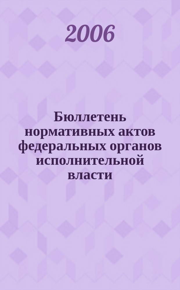 Бюллетень нормативных актов федеральных органов исполнительной власти : Офиц. изд. 2006, № 29