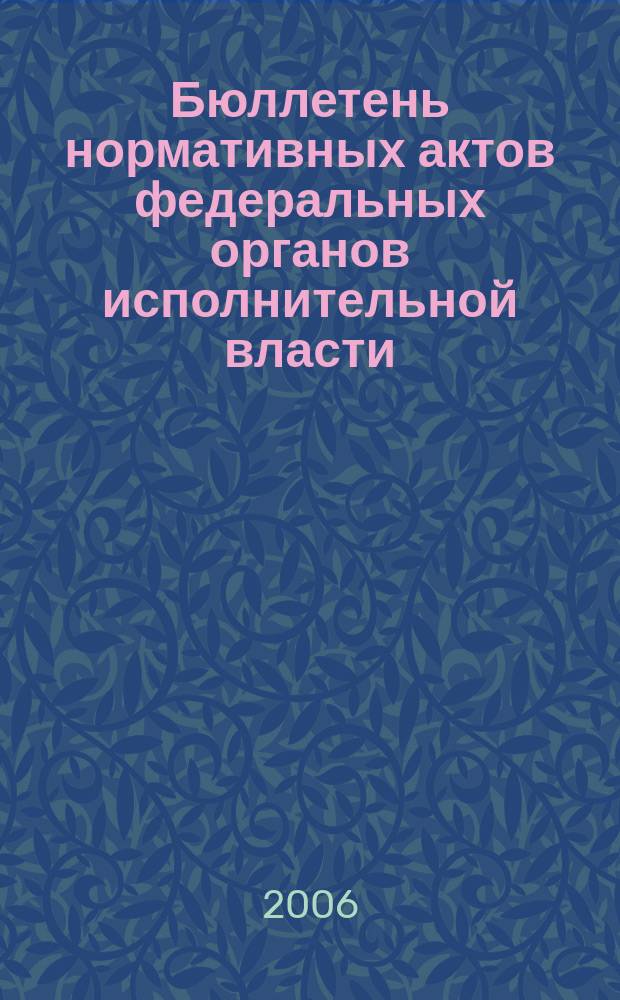 Бюллетень нормативных актов федеральных органов исполнительной власти : Офиц. изд. 2006, № 35