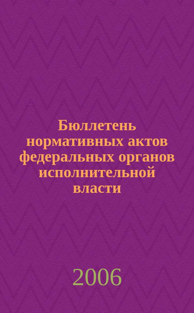 Бюллетень нормативных актов федеральных органов исполнительной власти : Офиц. изд. 2006, № 36