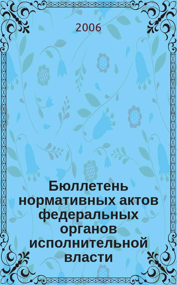 Бюллетень нормативных актов федеральных органов исполнительной власти : Офиц. изд. 2006, № 38