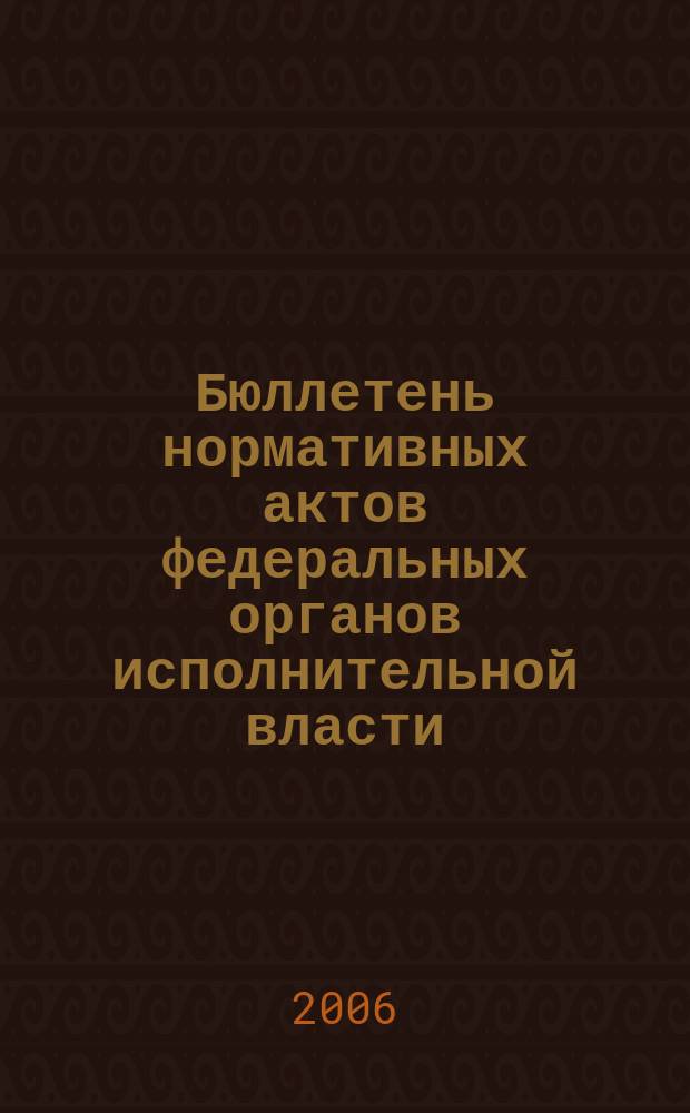 Бюллетень нормативных актов федеральных органов исполнительной власти : Офиц. изд. 2006, № 39