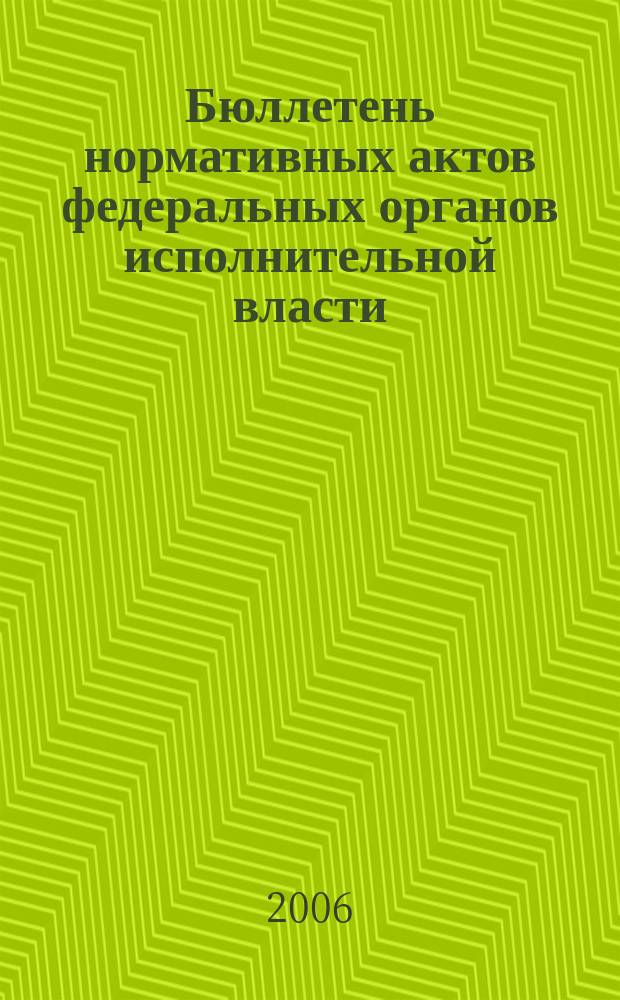 Бюллетень нормативных актов федеральных органов исполнительной власти : Офиц. изд. 2006, № 40