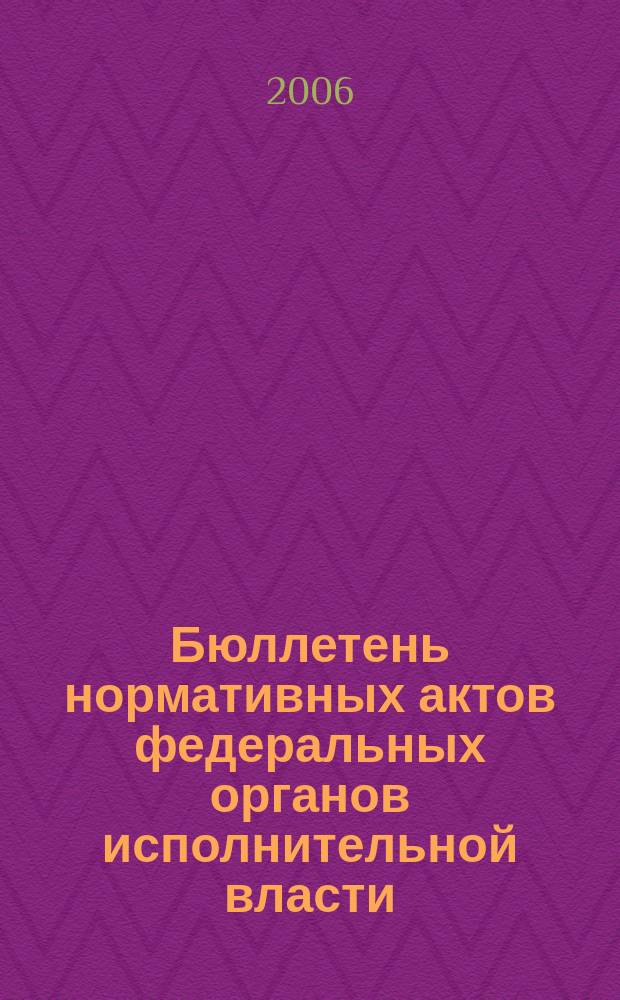 Бюллетень нормативных актов федеральных органов исполнительной власти : Офиц. изд. 2006, № 41
