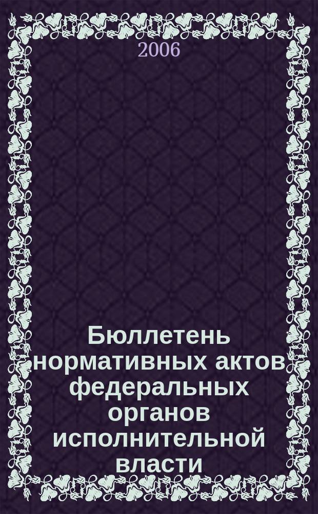 Бюллетень нормативных актов федеральных органов исполнительной власти : Офиц. изд. 2006, № 42