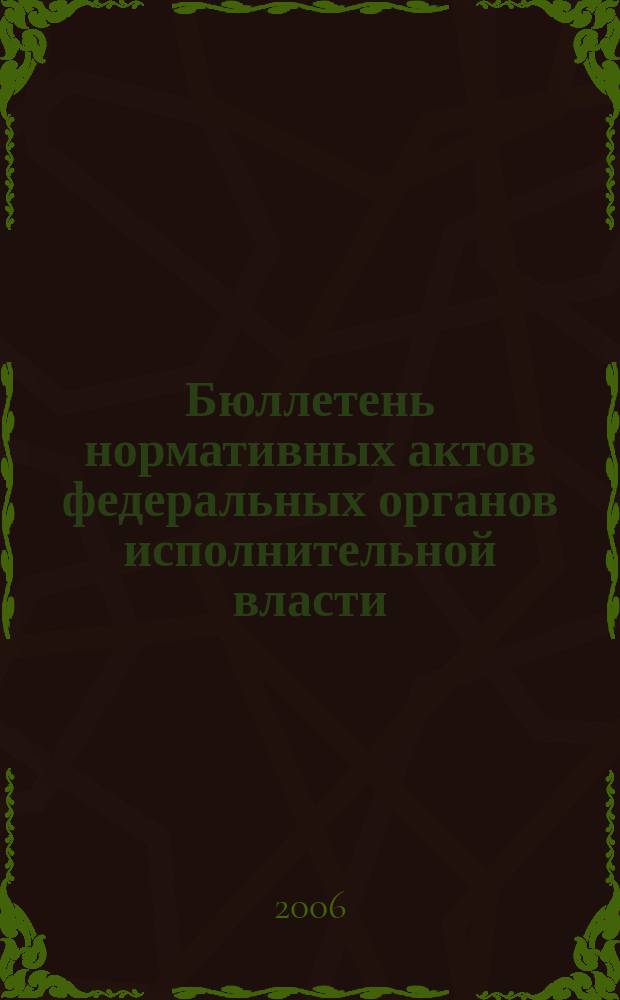 Бюллетень нормативных актов федеральных органов исполнительной власти : Офиц. изд. 2006, № 50