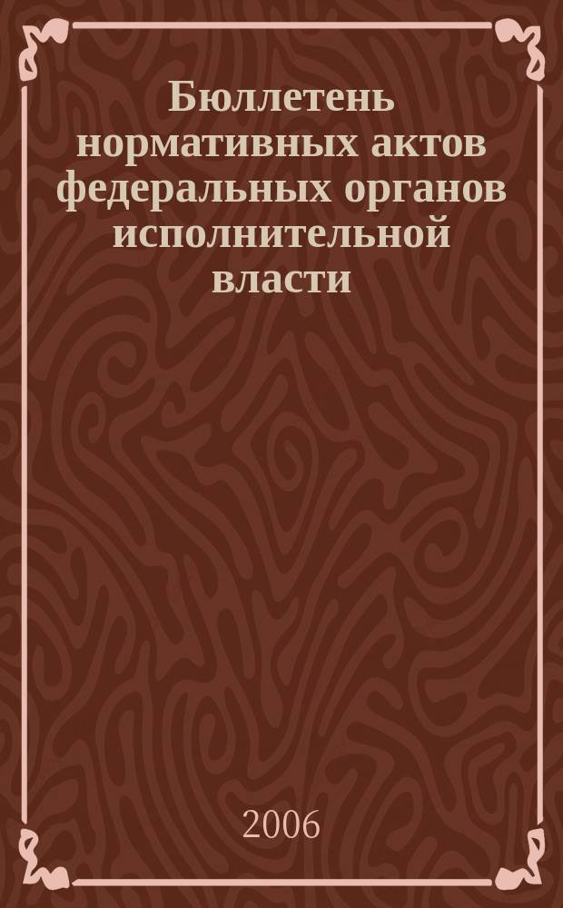 Бюллетень нормативных актов федеральных органов исполнительной власти : Офиц. изд. 2006, № 51