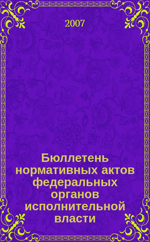 Бюллетень нормативных актов федеральных органов исполнительной власти : Офиц. изд. 2007, № 5