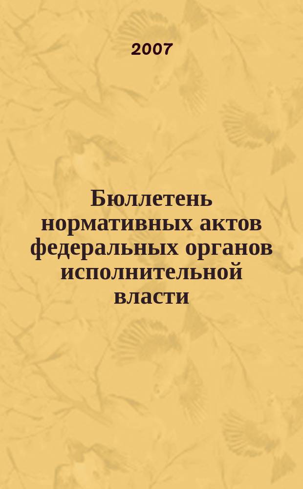 Бюллетень нормативных актов федеральных органов исполнительной власти : Офиц. изд. 2007, № 6