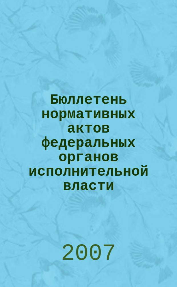Бюллетень нормативных актов федеральных органов исполнительной власти : Офиц. изд. 2007, № 12