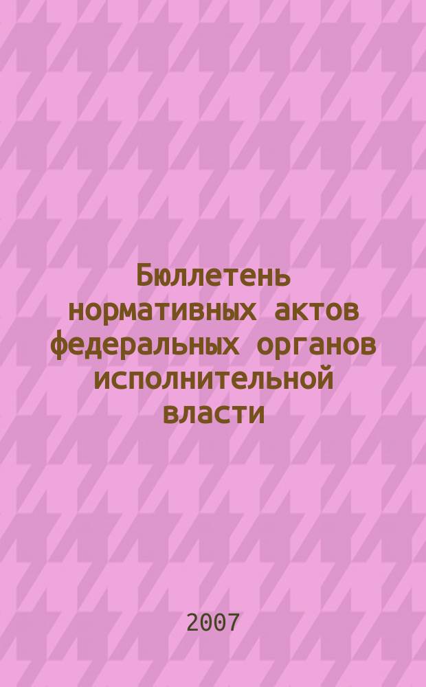 Бюллетень нормативных актов федеральных органов исполнительной власти : Офиц. изд. 2007, № 15