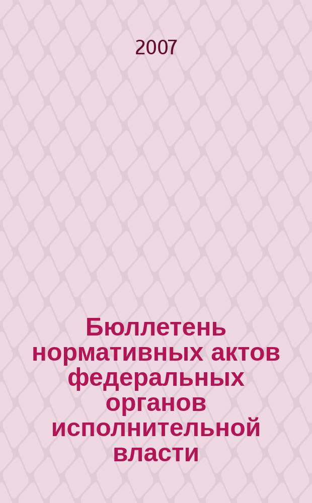 Бюллетень нормативных актов федеральных органов исполнительной власти : Офиц. изд. 2007, № 18