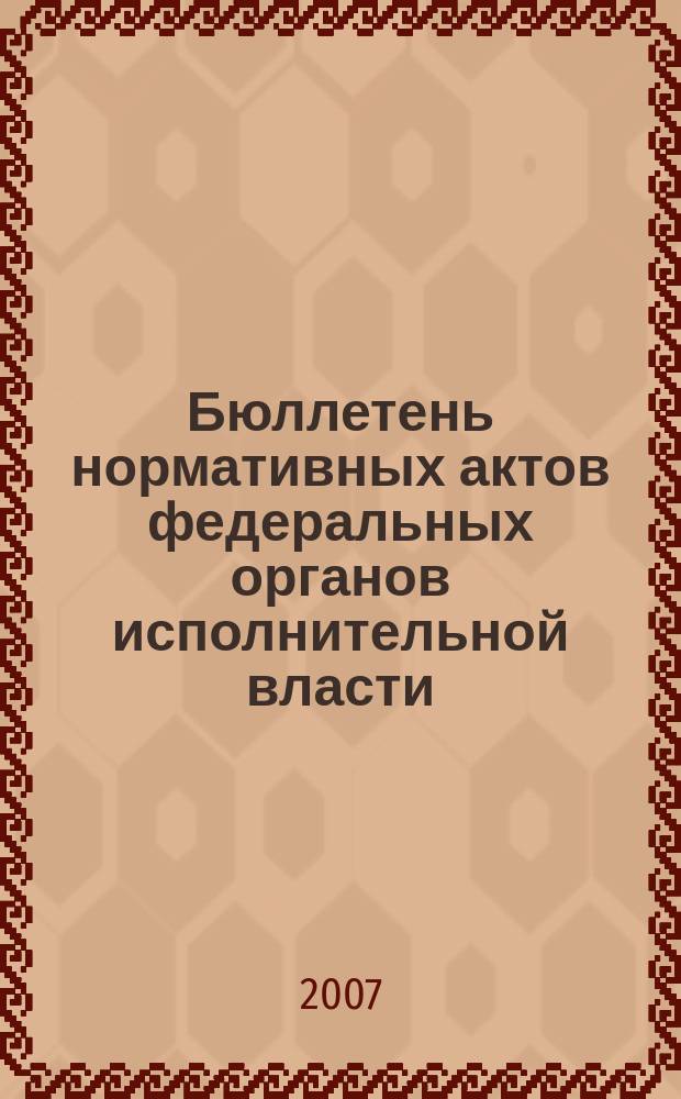 Бюллетень нормативных актов федеральных органов исполнительной власти : Офиц. изд. 2007, № 19