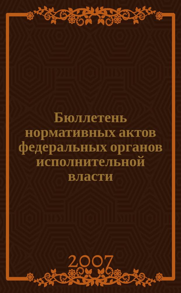 Бюллетень нормативных актов федеральных органов исполнительной власти : Офиц. изд. 2007, № 27