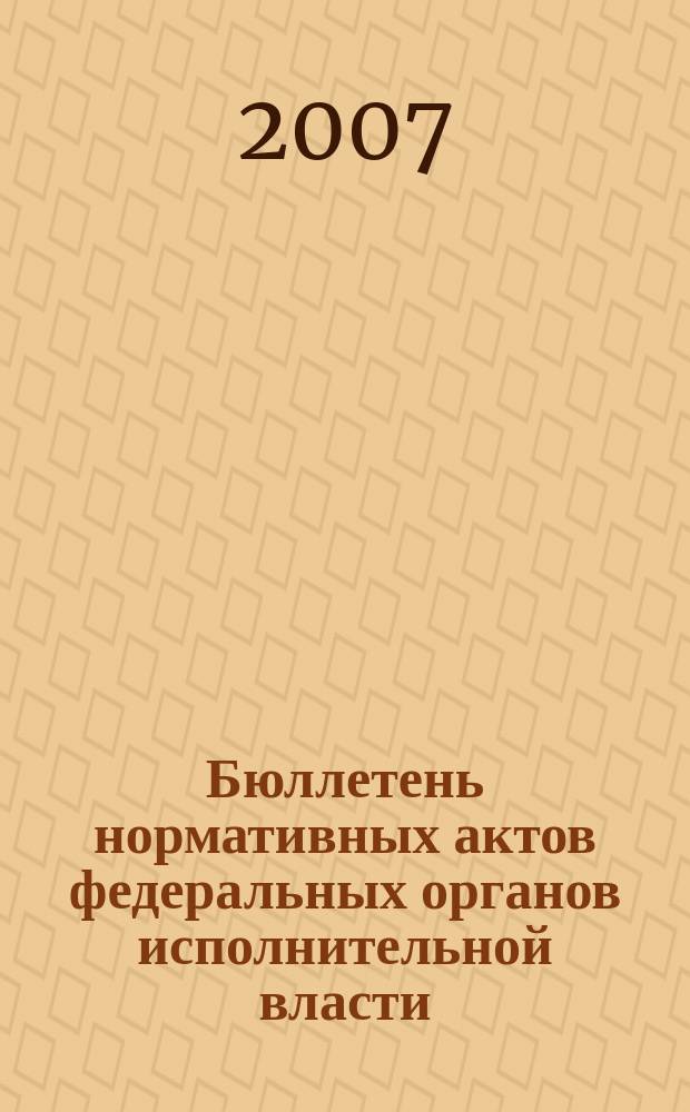 Бюллетень нормативных актов федеральных органов исполнительной власти : Офиц. изд. 2007, № 29