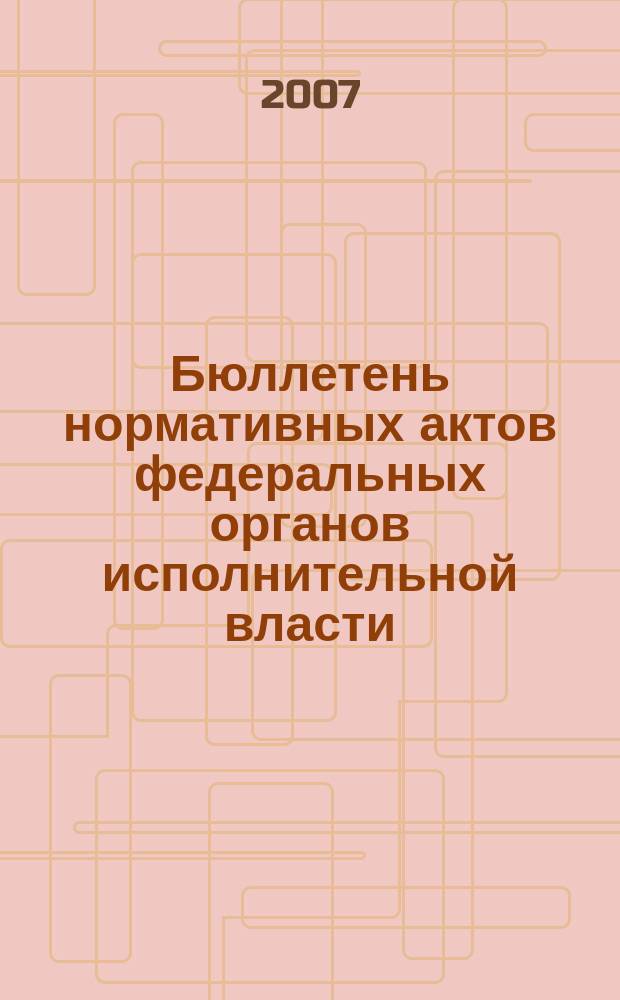 Бюллетень нормативных актов федеральных органов исполнительной власти : Офиц. изд. 2007, № 30