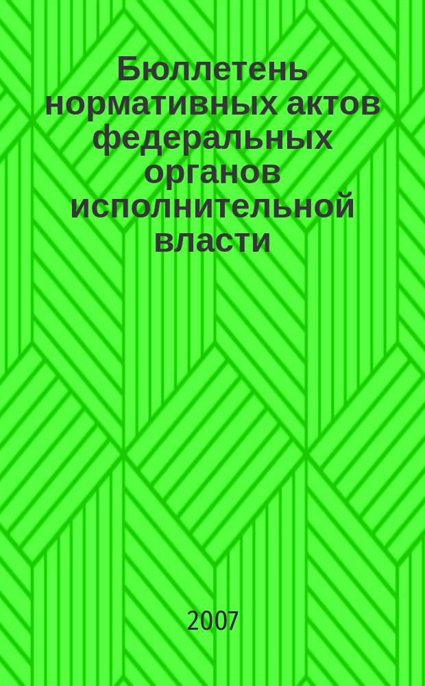 Бюллетень нормативных актов федеральных органов исполнительной власти : Офиц. изд. 2007, № 31
