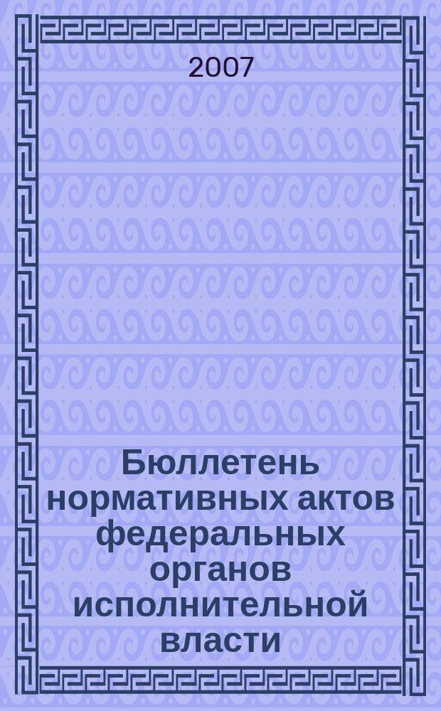 Бюллетень нормативных актов федеральных органов исполнительной власти : Офиц. изд. Прил. к 2007, № 4 : Положение о раскрытии информации эмитентами эмиссионных ценных бумаг