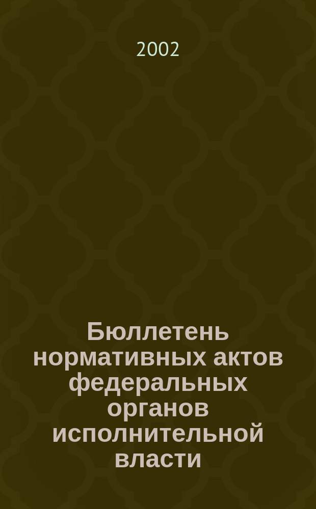 Бюллетень нормативных актов федеральных органов исполнительной власти : Офиц. изд. 2002, № 52