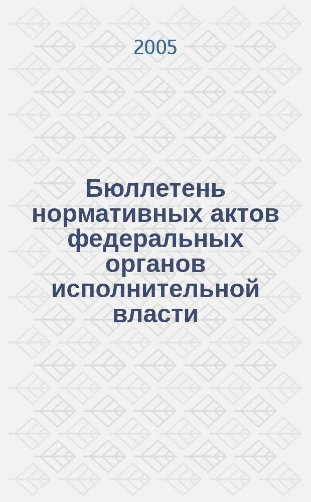 Бюллетень нормативных актов федеральных органов исполнительной власти : Офиц. изд. 2005, № 52