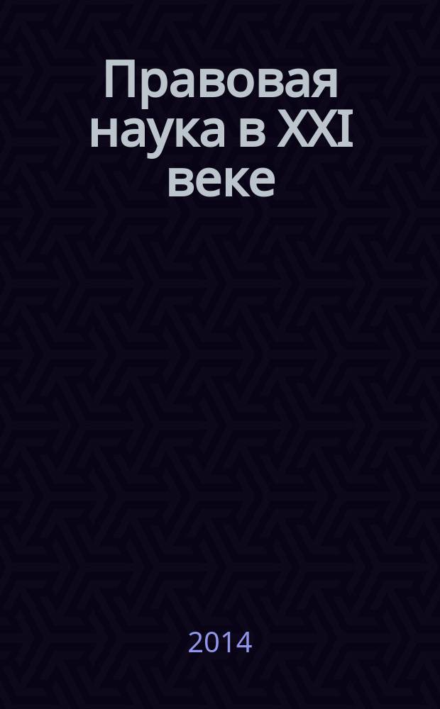 Правовая наука в XXI веке: стратегические направления развития : международный сборник научных трудов. Вып. 3