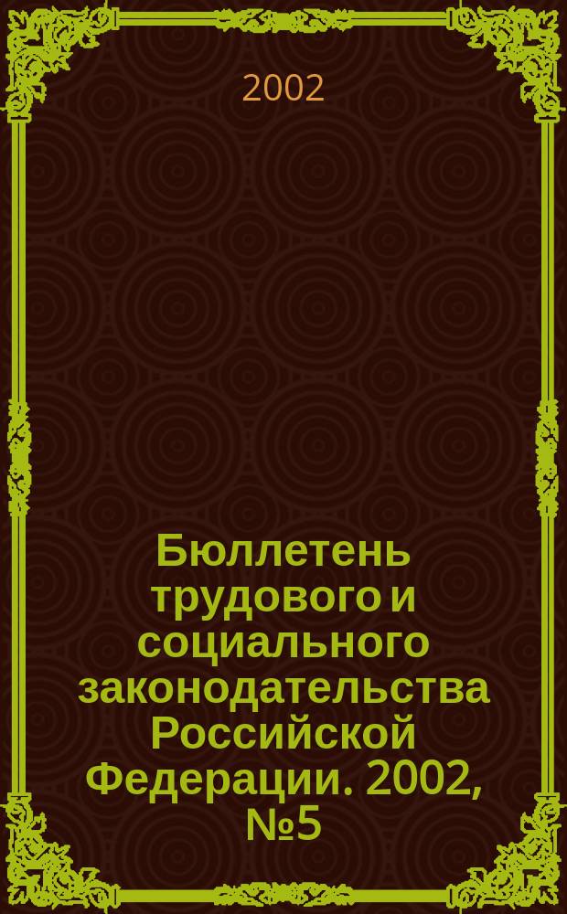 Бюллетень трудового и социального законодательства Российской Федерации. 2002, № 5 (530)