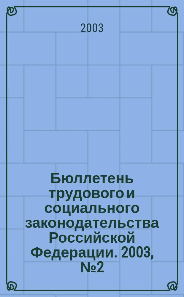 Бюллетень трудового и социального законодательства Российской Федерации. 2003, № 2 (539)