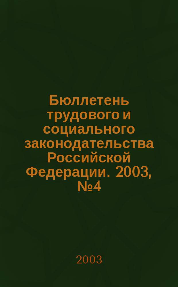 Бюллетень трудового и социального законодательства Российской Федерации. 2003, № 4 (541)