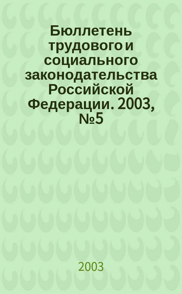Бюллетень трудового и социального законодательства Российской Федерации. 2003, № 5 (542)