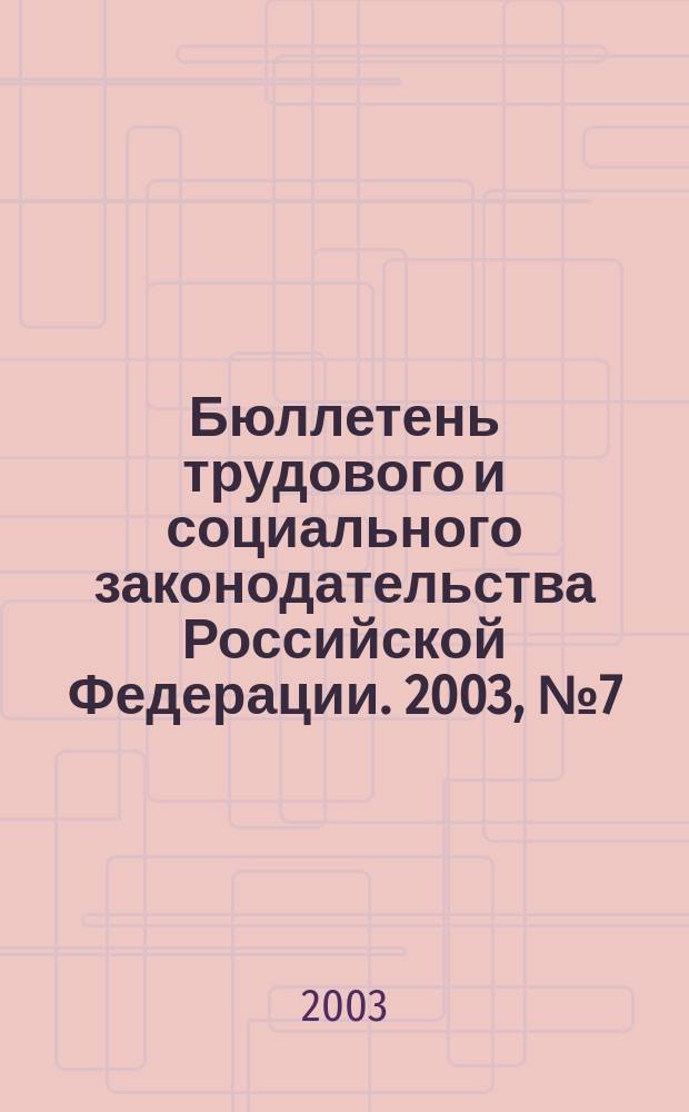 Бюллетень трудового и социального законодательства Российской Федерации. 2003, № 7 (544)